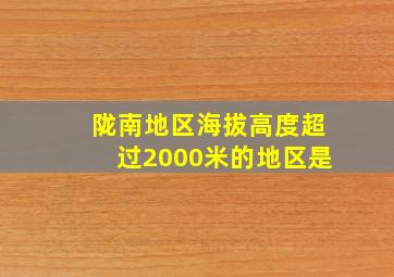 陇南地区海拔高度超过2000米的地区是