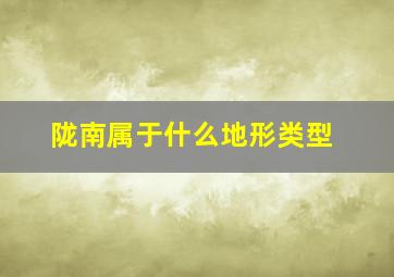 陇南属于什么地形类型