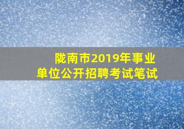 陇南市2019年事业单位公开招聘考试笔试