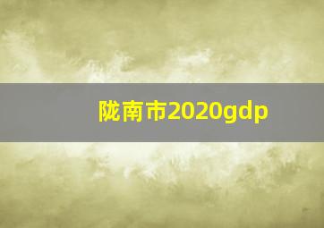 陇南市2020gdp