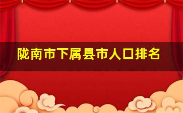 陇南市下属县市人口排名