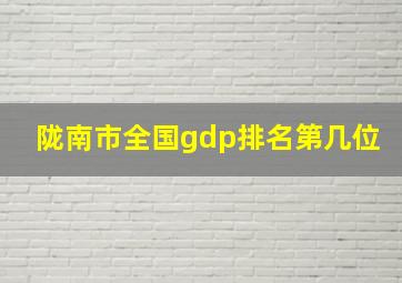 陇南市全国gdp排名第几位