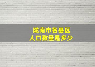 陇南市各县区人口数量是多少