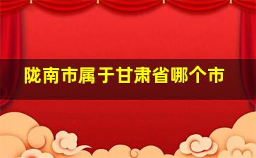 陇南市属于甘肃省哪个市