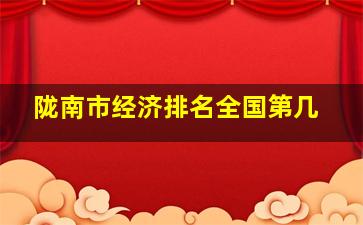 陇南市经济排名全国第几