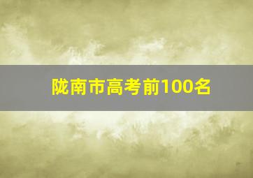 陇南市高考前100名