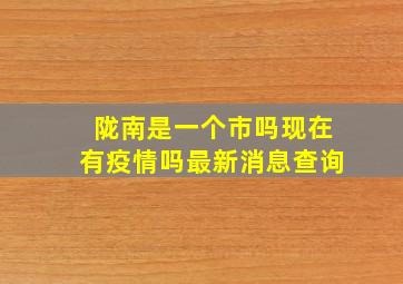 陇南是一个市吗现在有疫情吗最新消息查询