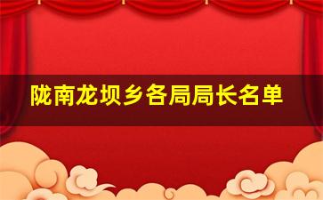 陇南龙坝乡各局局长名单