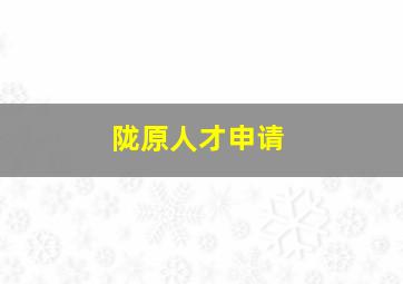 陇原人才申请