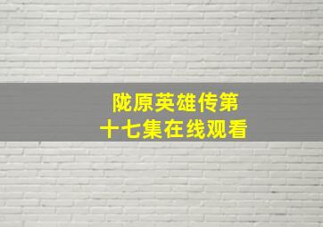 陇原英雄传第十七集在线观看