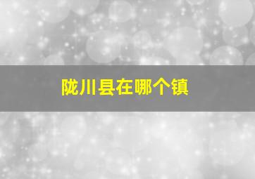 陇川县在哪个镇