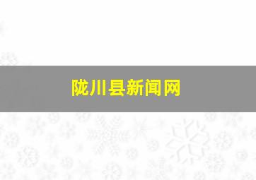 陇川县新闻网