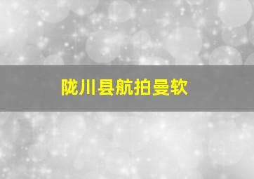 陇川县航拍曼软