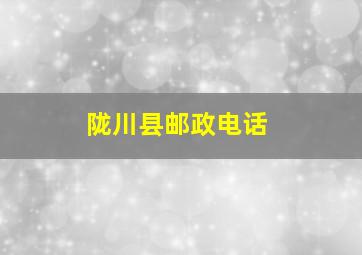 陇川县邮政电话