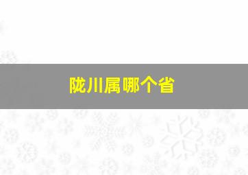 陇川属哪个省