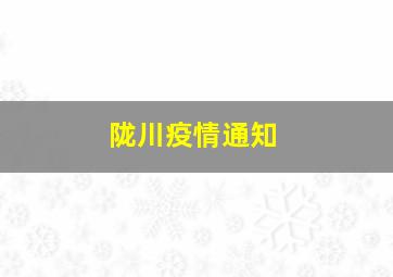 陇川疫情通知