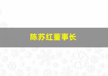 陈苏红董事长