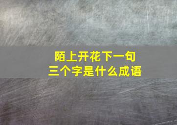 陌上开花下一句三个字是什么成语