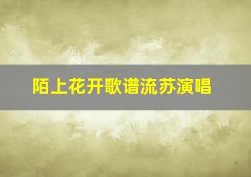 陌上花开歌谱流苏演唱