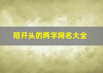 陌开头的两字网名大全