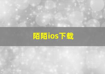 陌陌ios下载