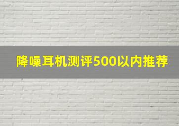 降噪耳机测评500以内推荐