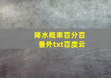 降水概率百分百番外txt百度云