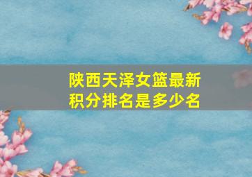 陕西天泽女篮最新积分排名是多少名