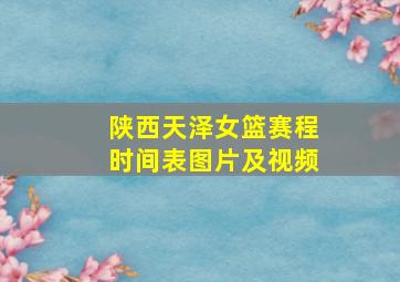 陕西天泽女篮赛程时间表图片及视频