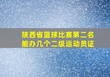 陕西省篮球比赛第二名能办几个二级运动员证