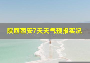 陕西西安7天天气预报实况