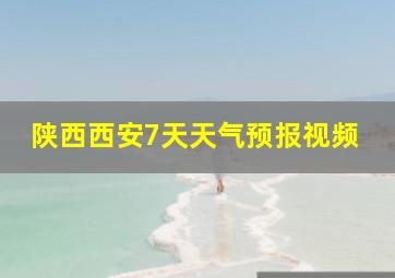 陕西西安7天天气预报视频