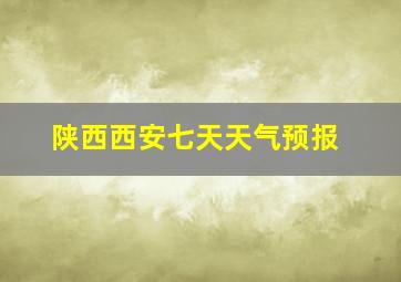 陕西西安七天天气预报