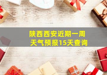 陕西西安近期一周天气预报15天查询