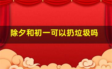 除夕和初一可以扔垃圾吗