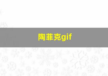 陶菲克gif