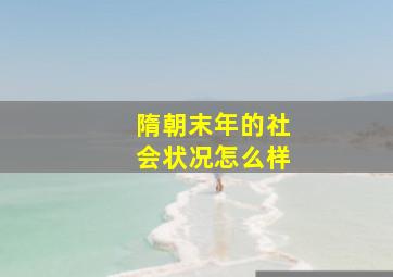 隋朝末年的社会状况怎么样