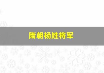 隋朝杨姓将军