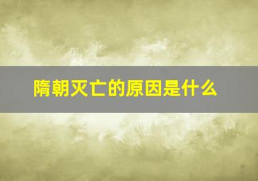 隋朝灭亡的原因是什么