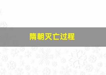 隋朝灭亡过程