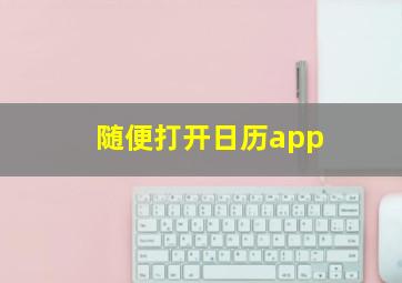 随便打开日历app