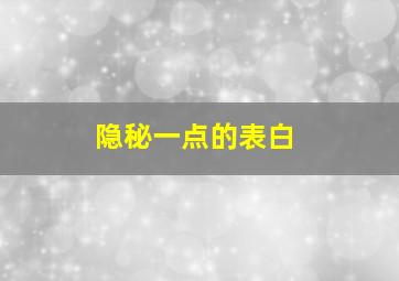 隐秘一点的表白