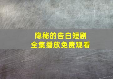 隐秘的告白短剧全集播放免费观看