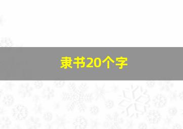 隶书20个字