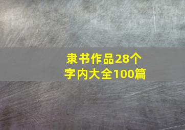 隶书作品28个字内大全100篇