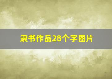 隶书作品28个字图片