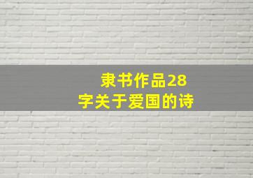 隶书作品28字关于爱国的诗