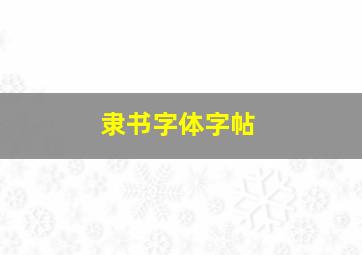 隶书字体字帖