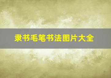 隶书毛笔书法图片大全