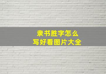 隶书胜字怎么写好看图片大全